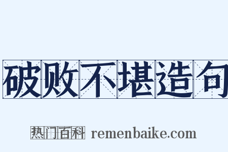破败不堪造句是什么意思的图片